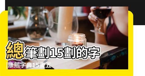 15劃|15 畫之漢字